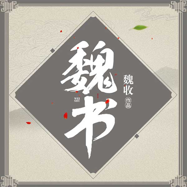 魏书