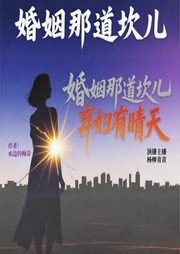 婚姻那道坎儿：弃妇有晴天-水边的梅朵-杨柳青青