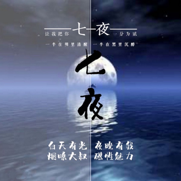 七夜|有你在的每一个夜晚