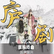 廬劇|曲藝欣賞|民族戲曲|國潮復興-佚名-齊瘋有聲