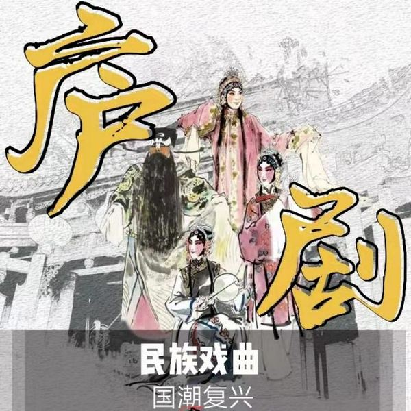 庐剧|曲艺欣赏|民族戏曲|国潮复兴