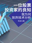 我為何放棄技術分析-佚名-笑說股市