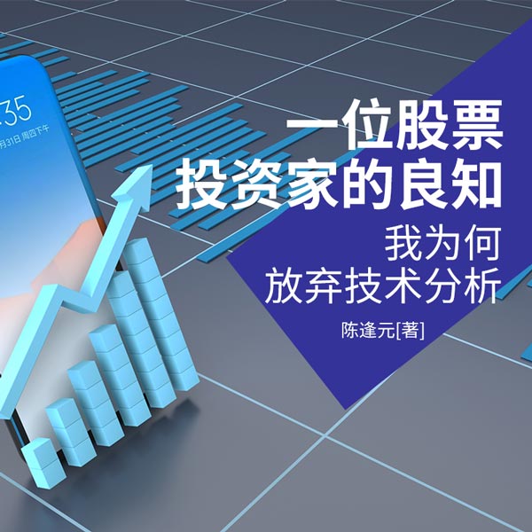 我为何放弃技术分析