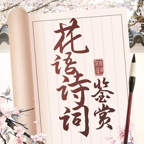 365篇最美花语诗词鉴赏|名句赏析 历史故事