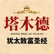 塔木德全集|提升思维格局|犹太人创业财富圣经