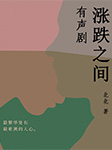 涨跌之间-北北-南硕文化