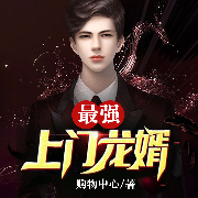 最强上门龙婿-购物中心-咪咕听书