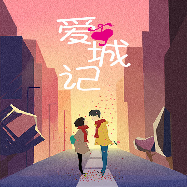 爱·城记