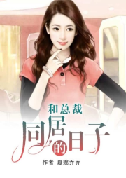 和总裁在一起的日子|女人当自强-夏婉乔乔-竹石文化