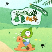 24节气之美：感受经典文化的无穷魅力-佚名-啊哈少儿，趣TV