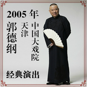 郭德纲2005年天津中国大戏院经典演出--德云社，喜马拉雅