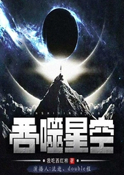 吞噬星空-我吃西红柿-主播桑梓讲故事