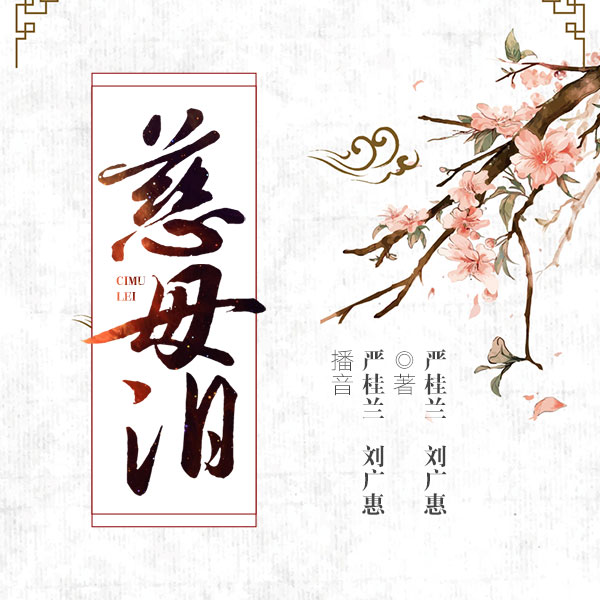 舞台剧：慈母泪