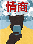 每天一堂情商課-好賴不知-小北老師