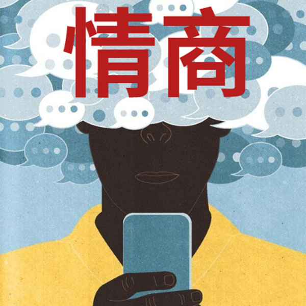 每天一堂情商课