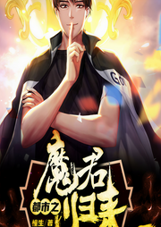 都市之魔君归来-佚名-奇文文化