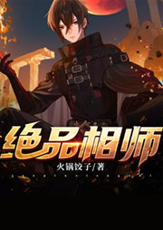 绝品相师-佚名-方宇