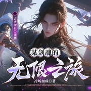 某剑魂的无限之旅|无限流|爽文|成长史诗--喜马拉雅