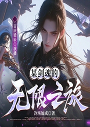 某剑魂的无限之旅|无限流|爽文|成长史诗--喜马拉雅