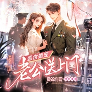 盛世婚宠：老公送上门|现言甜宠 军婚 新闻女王|多人有声剧--喜马拉雅