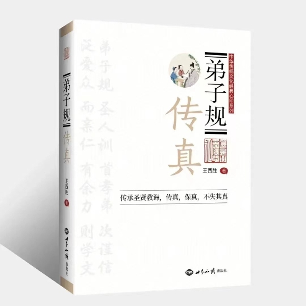 弟子规传真(王西胜老师)