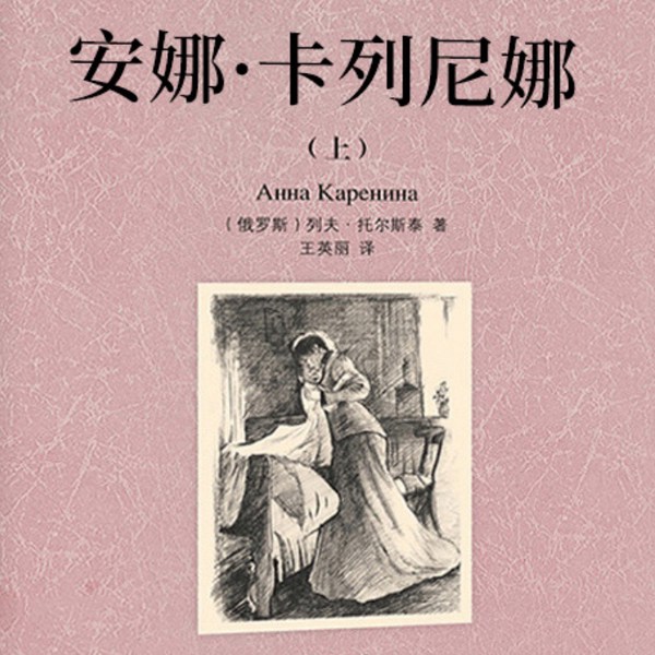 安娜卡列尼娜|经典
