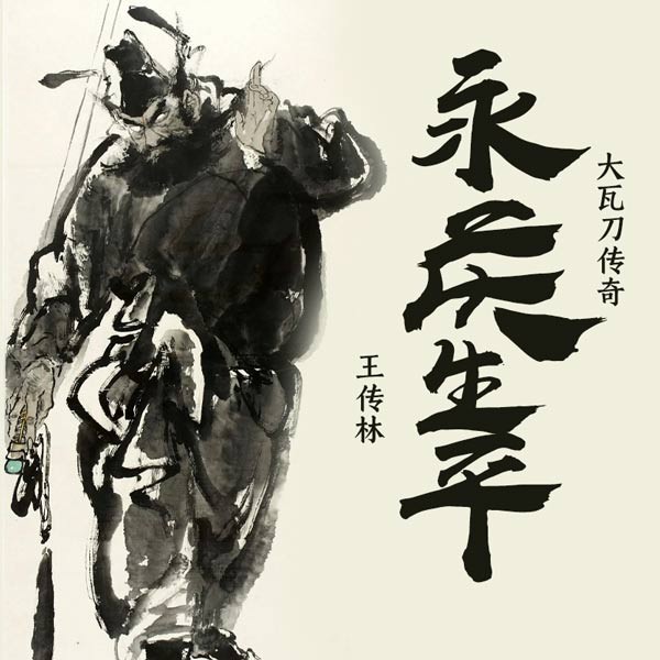 永庆生平(大瓦刀传奇)