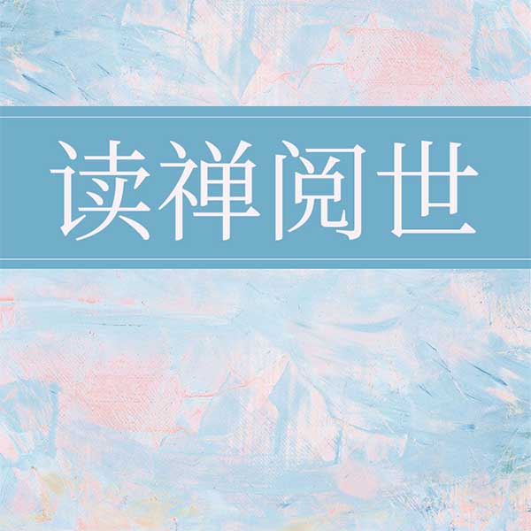 读禅阅世