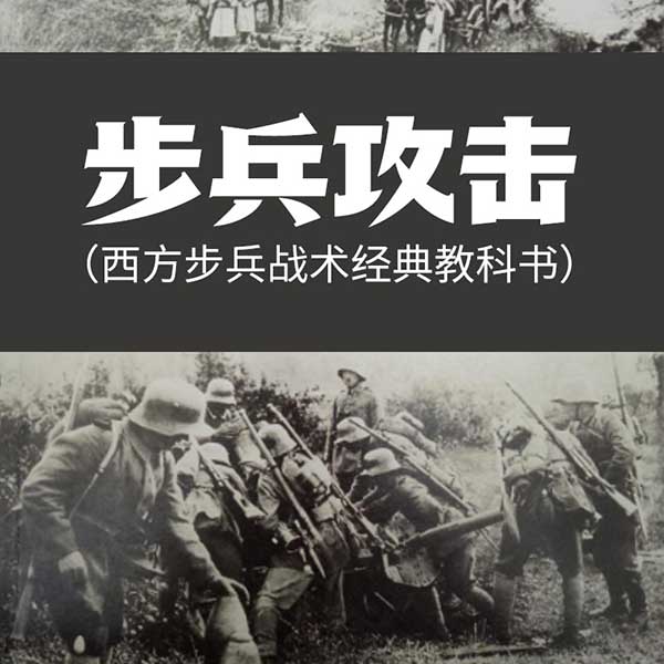 步兵攻击|西方步兵战术经典教科书