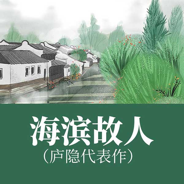 海滨故人|庐隐代表作