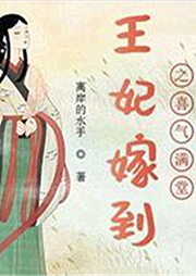 王妃嫁到之喜气满堂-离岸的水手-播音陈词