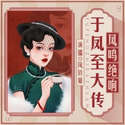 凤鸣绝响：于凤至大传|少帅夫人的传奇人生|民国奇女子--钟富庚