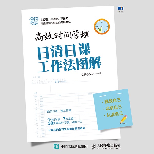高效时间管理：日清日课工作法图解