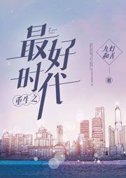 重生之最好时代-九灯和善-小良