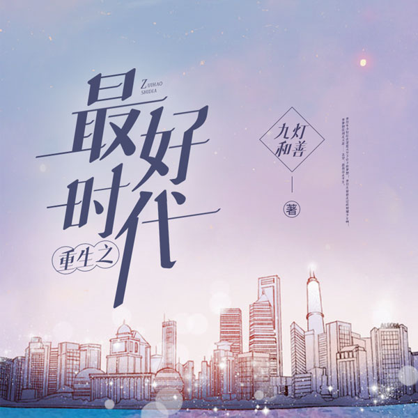 重生之最好时代