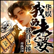 我的老婆我自己捧|华娱|丨穿越丨四小花旦丨影视丨架空爽文丨多播精品--喜马拉雅