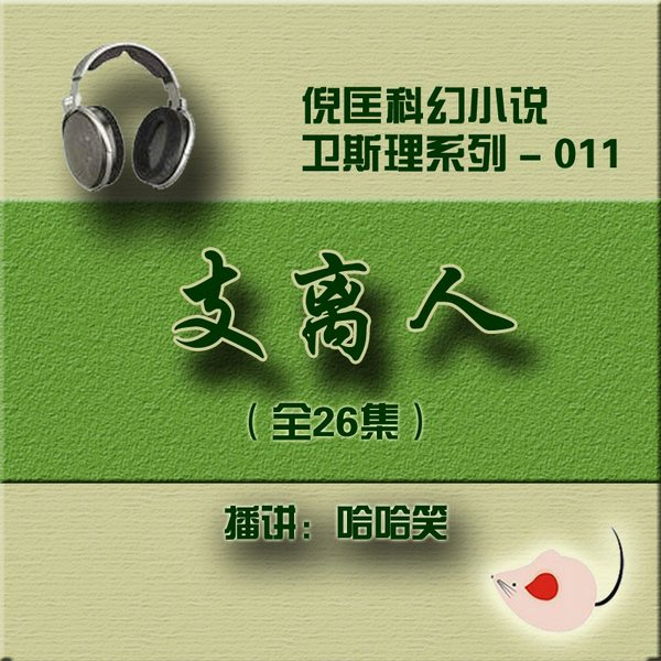 支离人|倪匡|卫斯理（011）