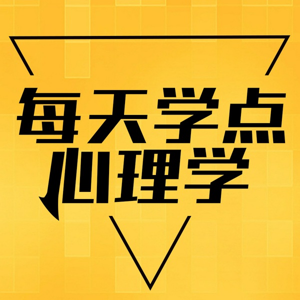内心强大：每天学点心理学|洞察人性|人间清醒