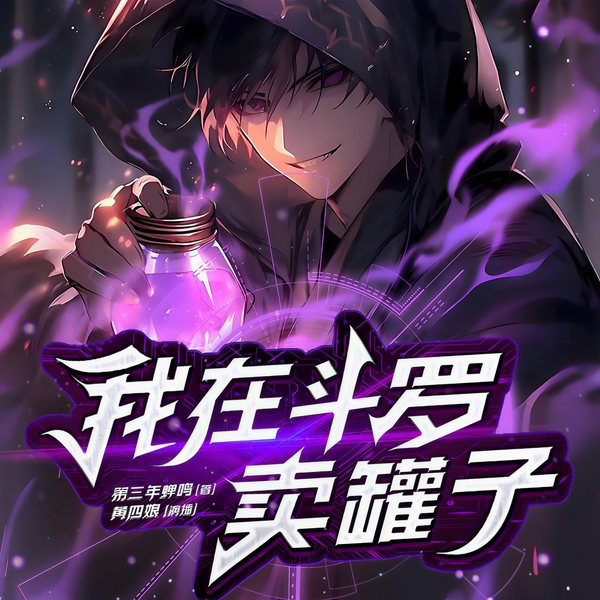 我在斗罗卖罐子|系统流|同人