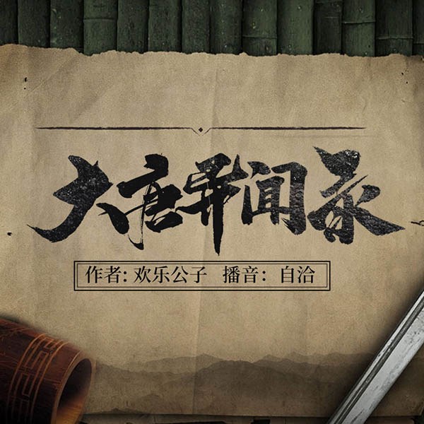 大唐异闻录
