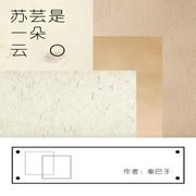 苏芸是一朵云-佚名-主播一路听天下