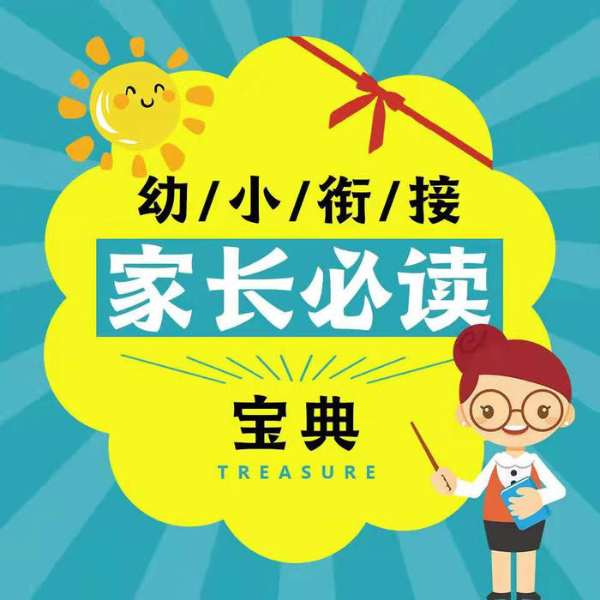 幼小衔接家长必读宝典
