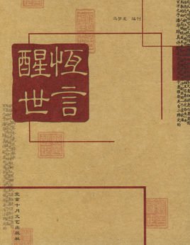 醒世恒言--铃兰君影-