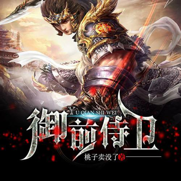 御前侍卫|男女双播