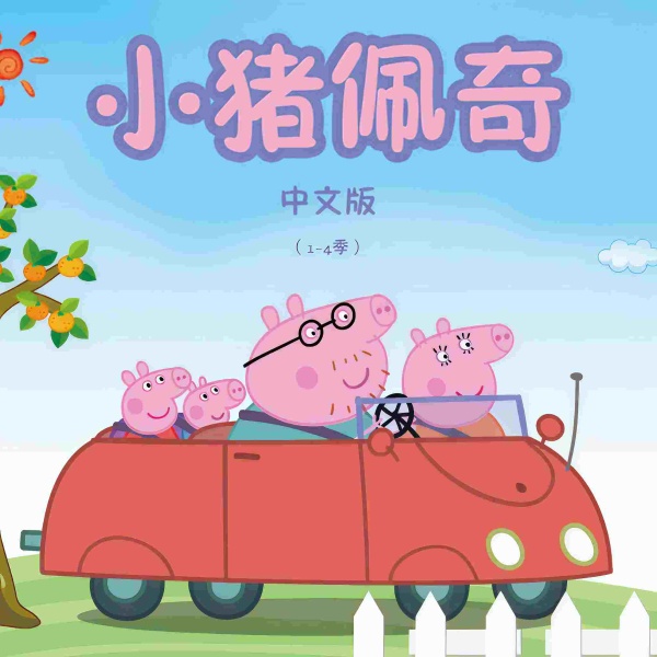 小猪佩奇动画原声中文版（1-4季）|官方正版