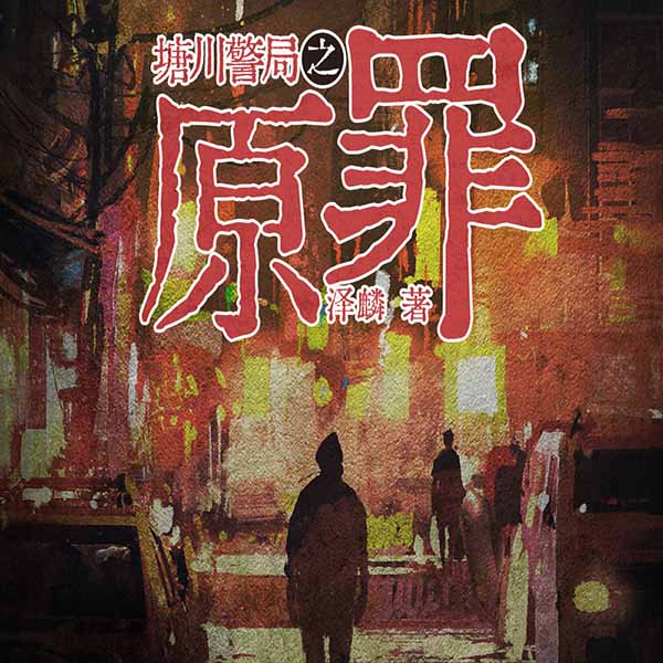 塘川警局之原罪|轻松向悬疑推理多播剧