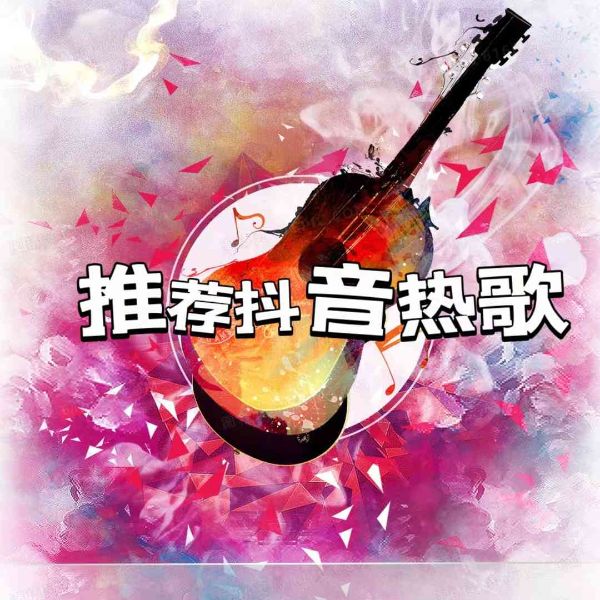 推荐抖音热歌