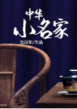 中華小名家-連麗如-連麗如
