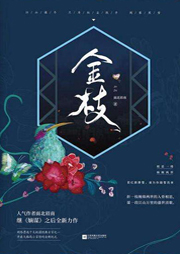 金枝-面北眉南-主播可可