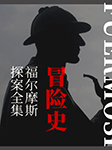 福尔摩斯探案全集：冒险史-（英）亚瑟•柯南道尔-仲维维